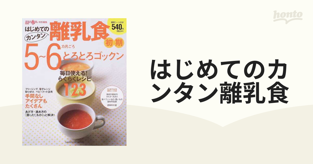 はじめてのカンタン離乳食 １ 初期５〜６カ月ごろの通販 - 紙の本