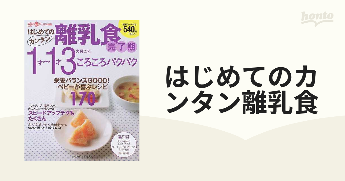 はじめてのカンタン離乳食 ４ 完了期１才〜１才３カ月ごろの通販 - 紙