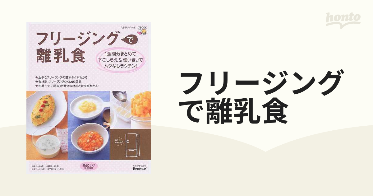 フリージングで離乳食 まとめて下ごしらえ・一週間使いきりレシピ