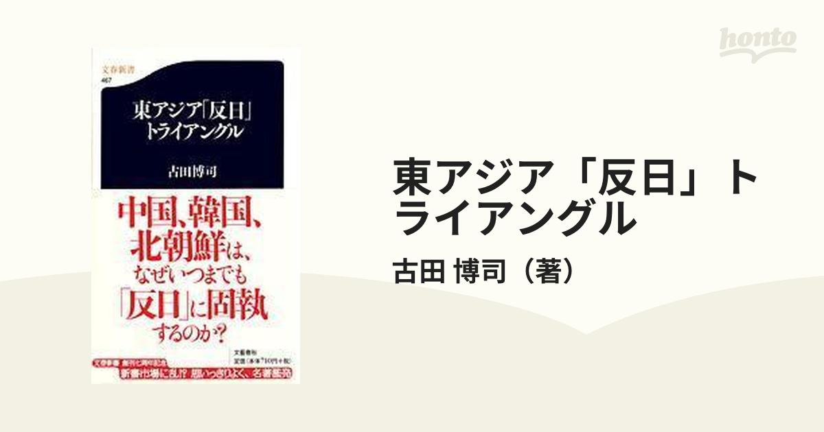 東アジア「反日」トライアングル