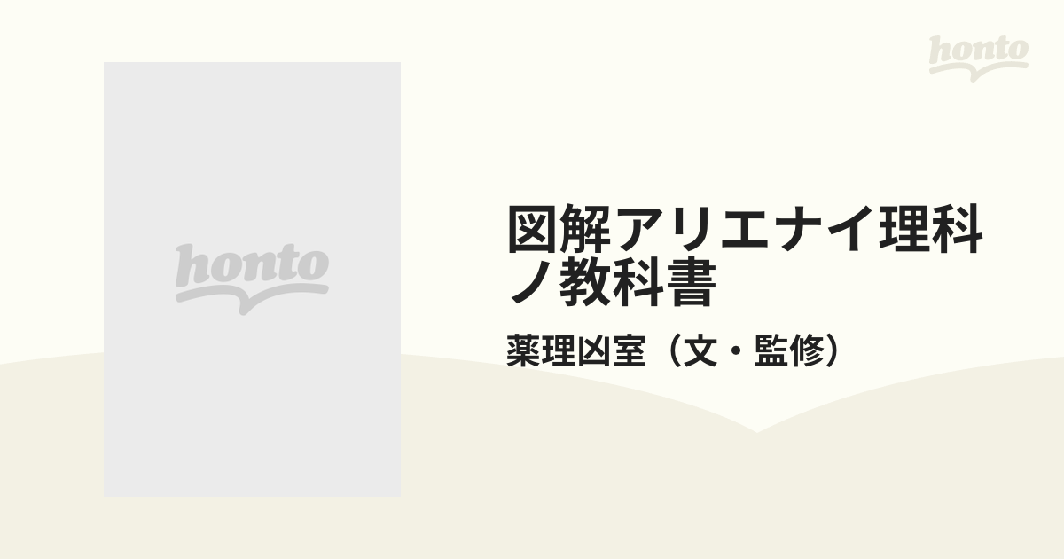 アリエナイ図解理科ノ教科書 シリーズ-