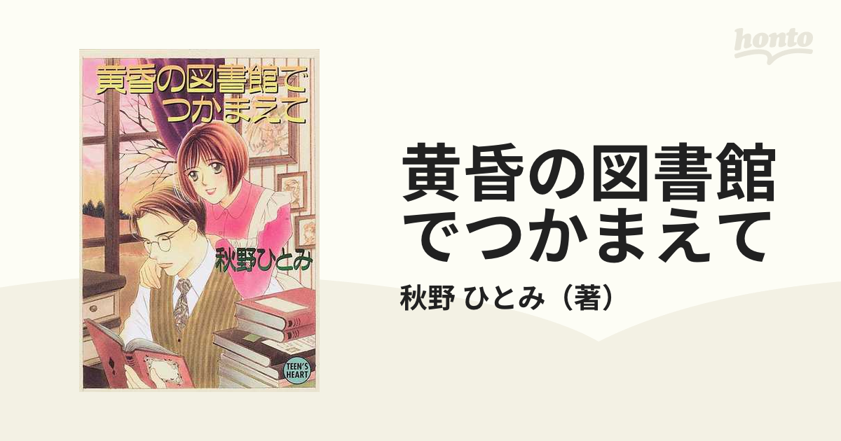 希少 希少【ティーンズハート】秋野ひとみ 謎のお茶会でつかまえて