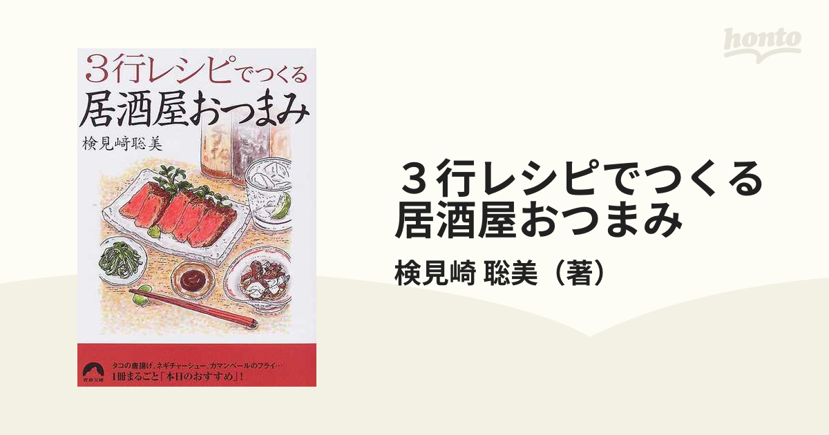 ３行レシピでつくる居酒屋おつまみ