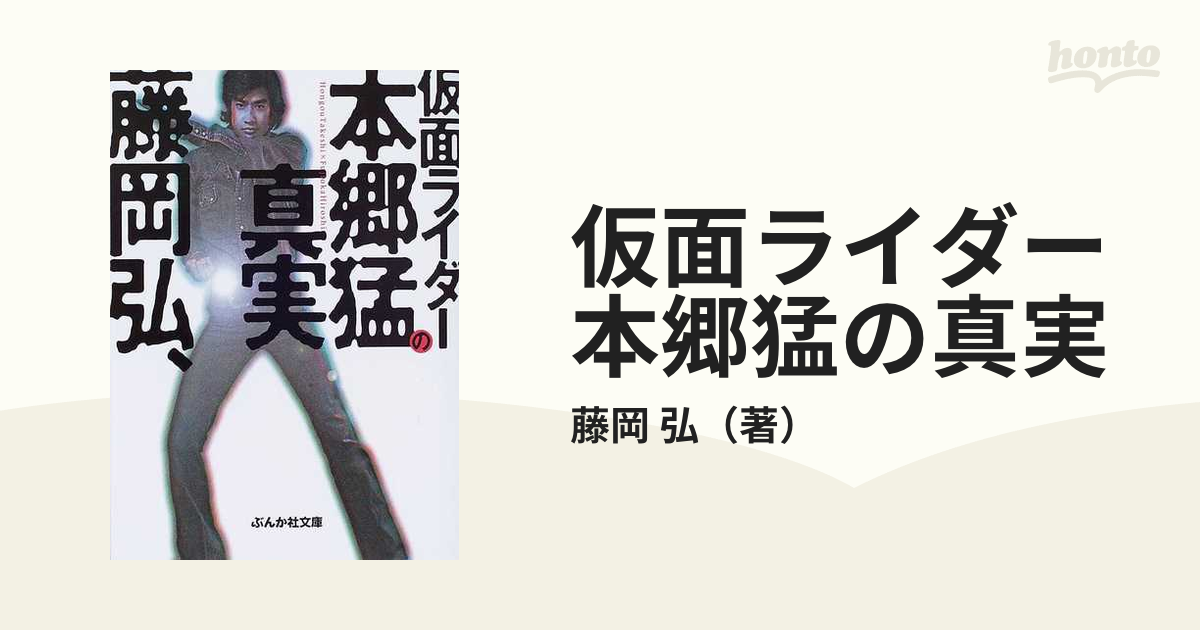 仮面ライダー本郷猛の真実の通販/藤岡 弘 ぶんか社文庫 - 紙の本