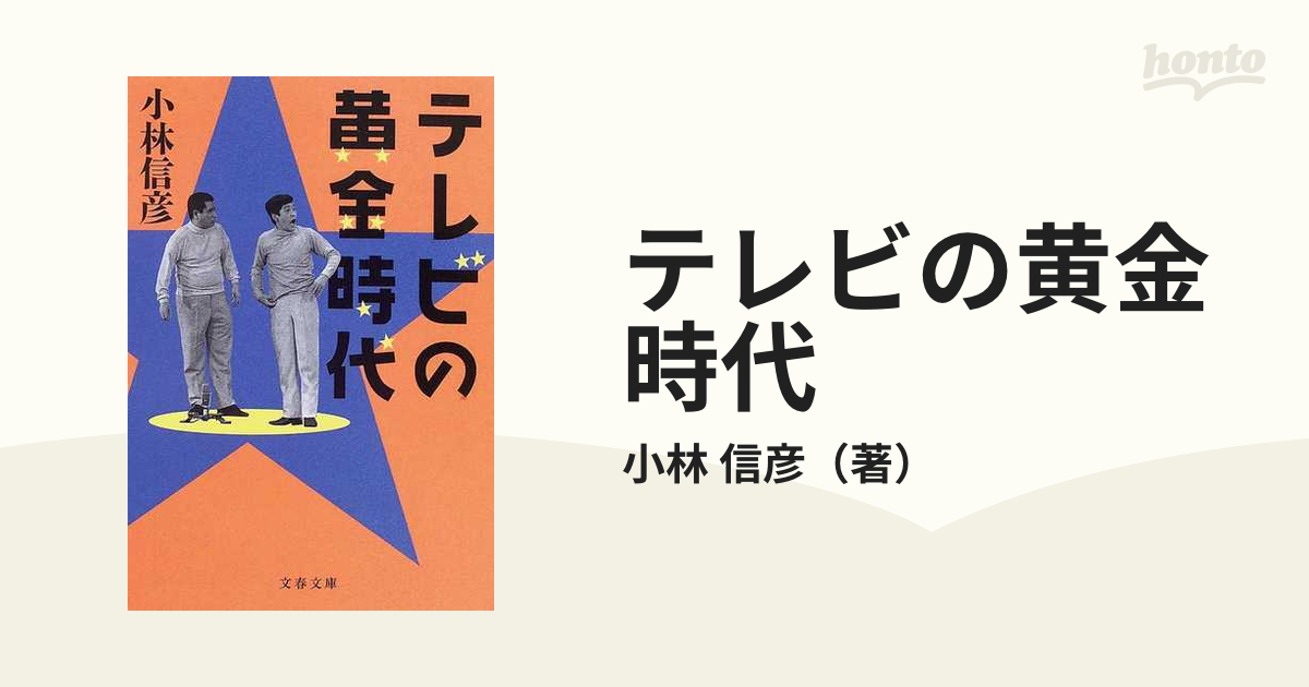 テレビの黄金時代