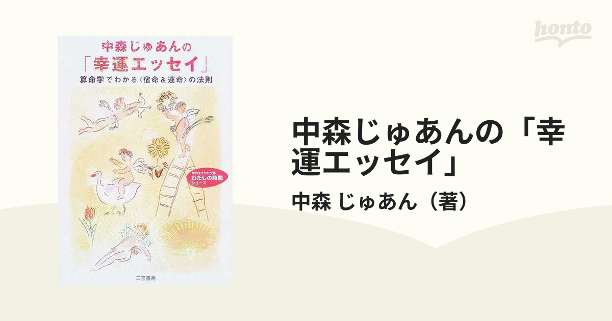 中森じゅあんの「幸運エッセイ」 算命学でわかる〈宿命＆運命〉の法則