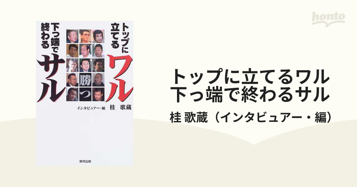 トップに立てるワル下っ端で終わるサル - 趣味/スポーツ/実用