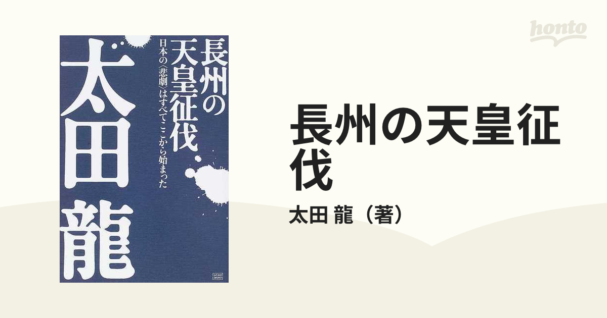 長州の天皇征伐 日本の 悲劇 はすべてここから始まったの通販 太田 龍 紙の本 Honto本の通販ストア