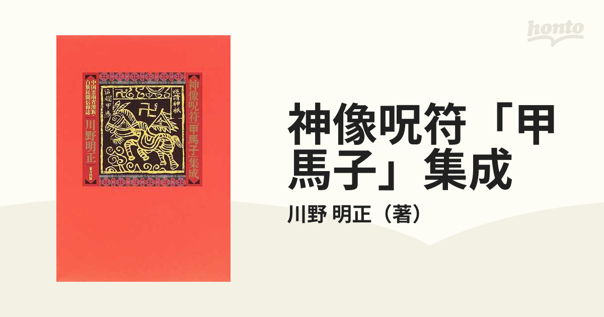 中国骨董 甲馬子 版画の呪符、神像呪符、御札、お経、大きめな 木版