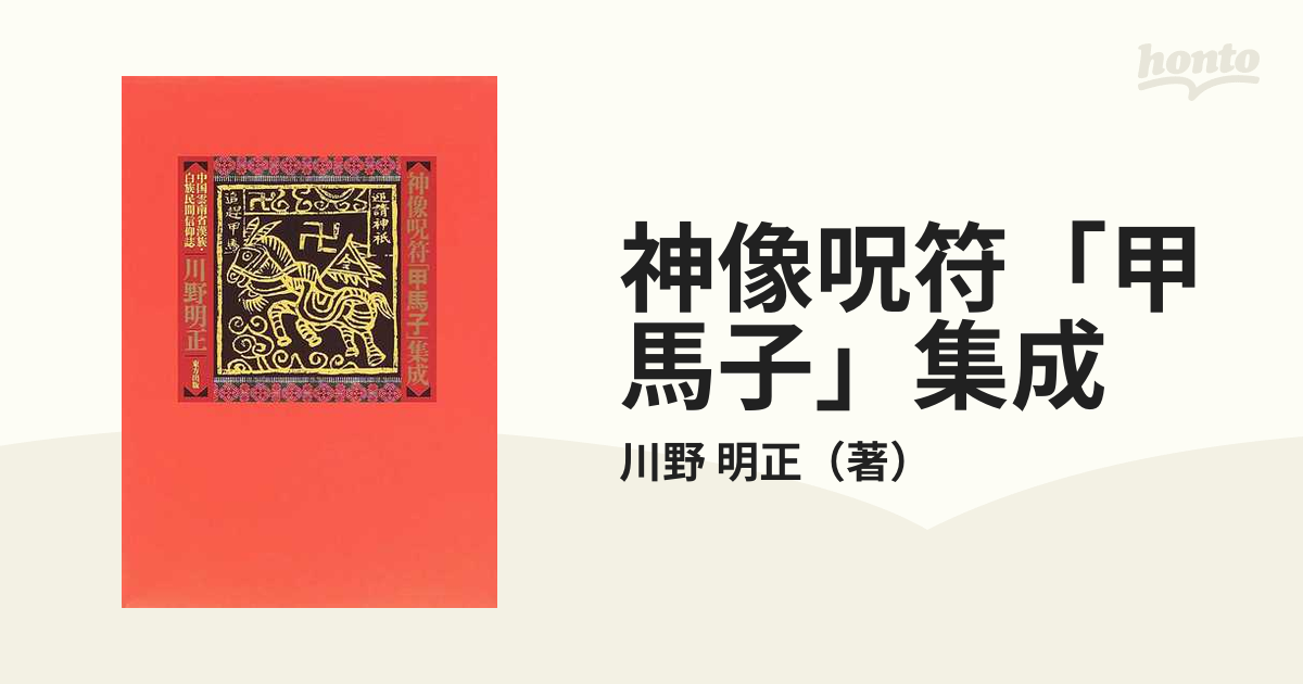 中国雲南省 甲馬子 神像呪符 印刷用の木版、両面 両面 木版 最終値下