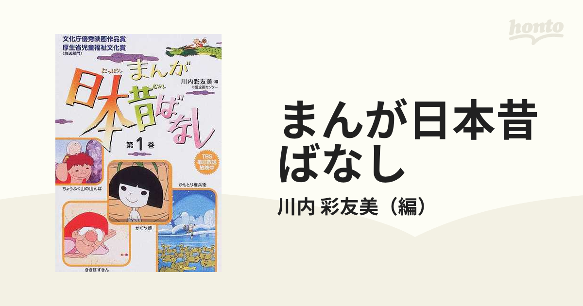 まんが日本昔ばなし 第１巻第１話 かぐや姫の通販/川内 彩友美 - 紙の