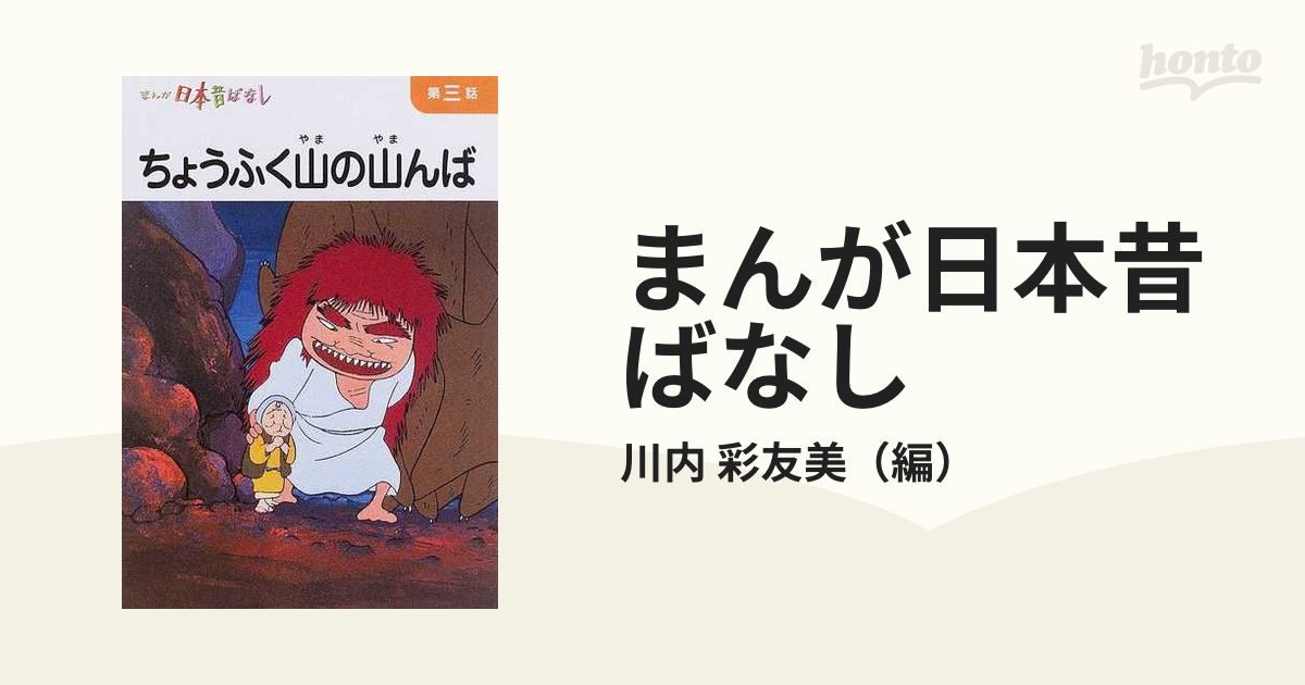 まんが日本昔ばなし 第１巻第３話 ちょうふく山の山んばの通販 川内 彩友美 紙の本 Honto本の通販ストア
