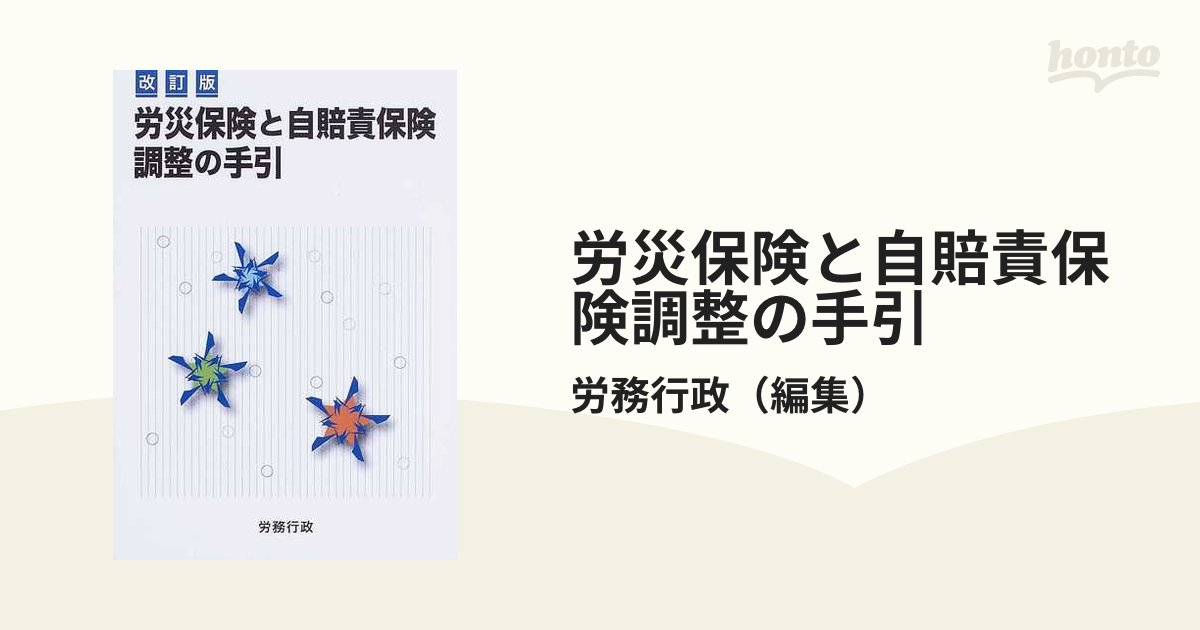 労災保険と自賠責保険調整の手引 - 人文/社会