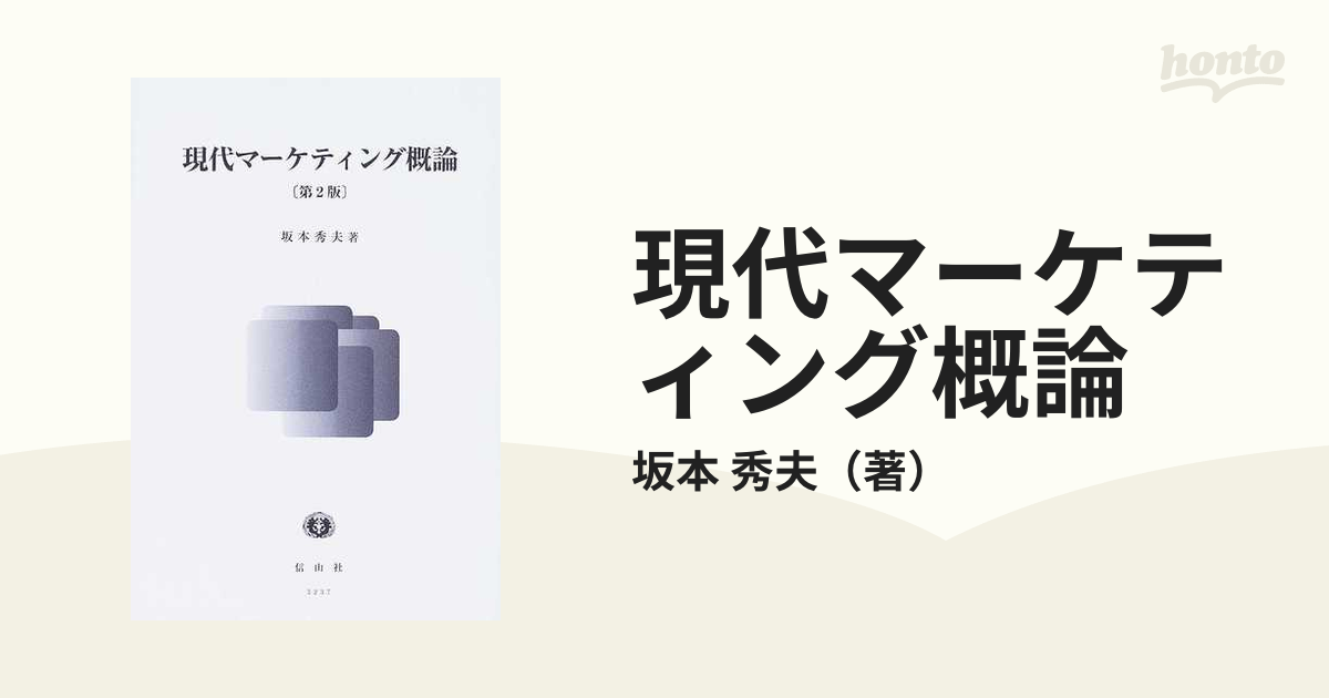 現代マーケティング概論/信山社出版/坂本秀夫-