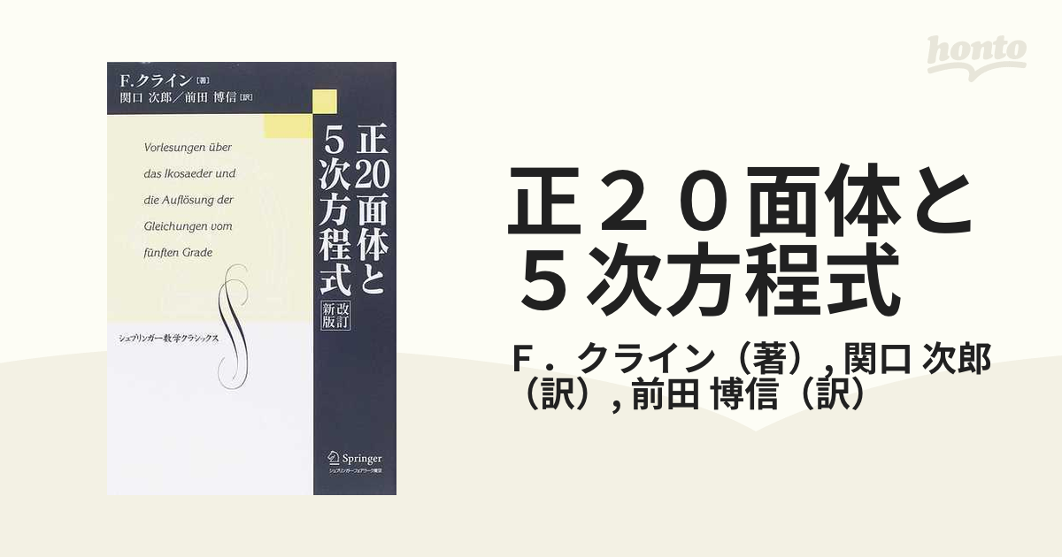 おしゃれ 【中古】 -シュプリンガー 正20面体と5次方程式 正２０面体と ...