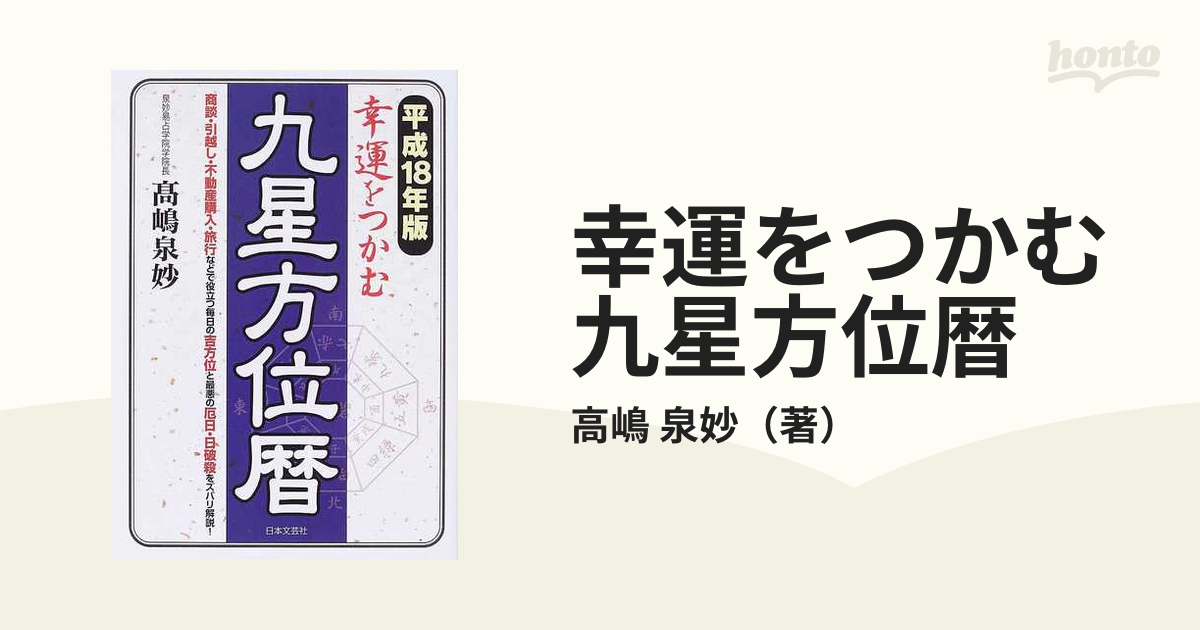 九星開運暦高嶋泉妙易占学院六星占術 細木カレンダー気学 - 文房具