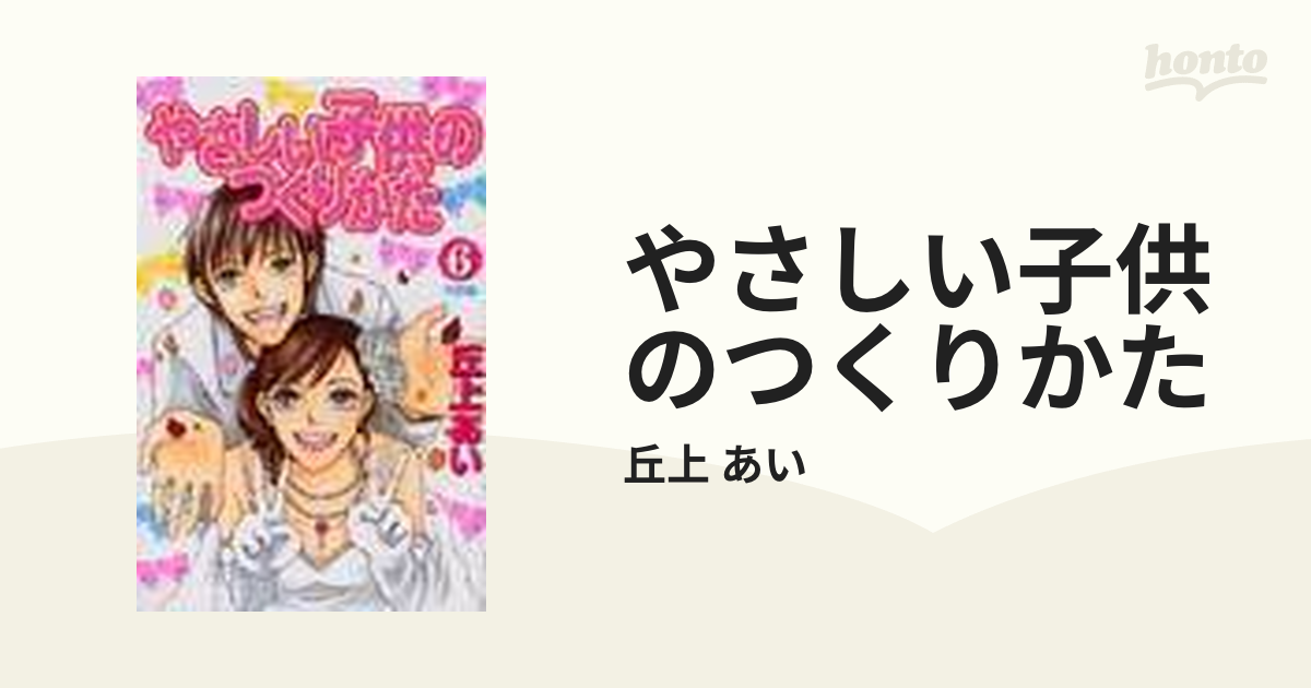 やさしい子供のつくりかた ６ デザートｋｃ の通販 丘上 あい コミック Honto本の通販ストア