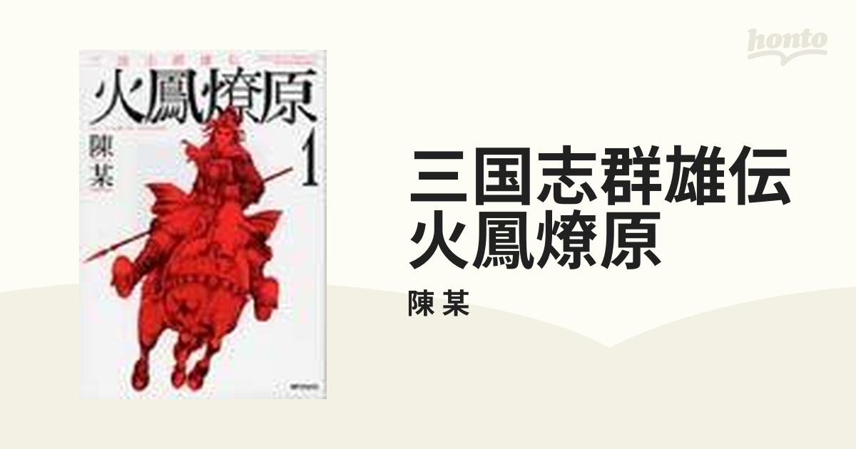 三国志群雄伝火鳳燎原 ８/メディアファクトリー/陳某 - 青年漫画