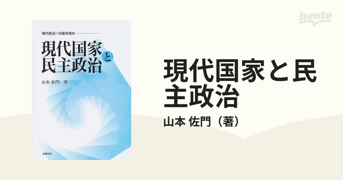 現代国家と民主政治 現代政治への基本視点