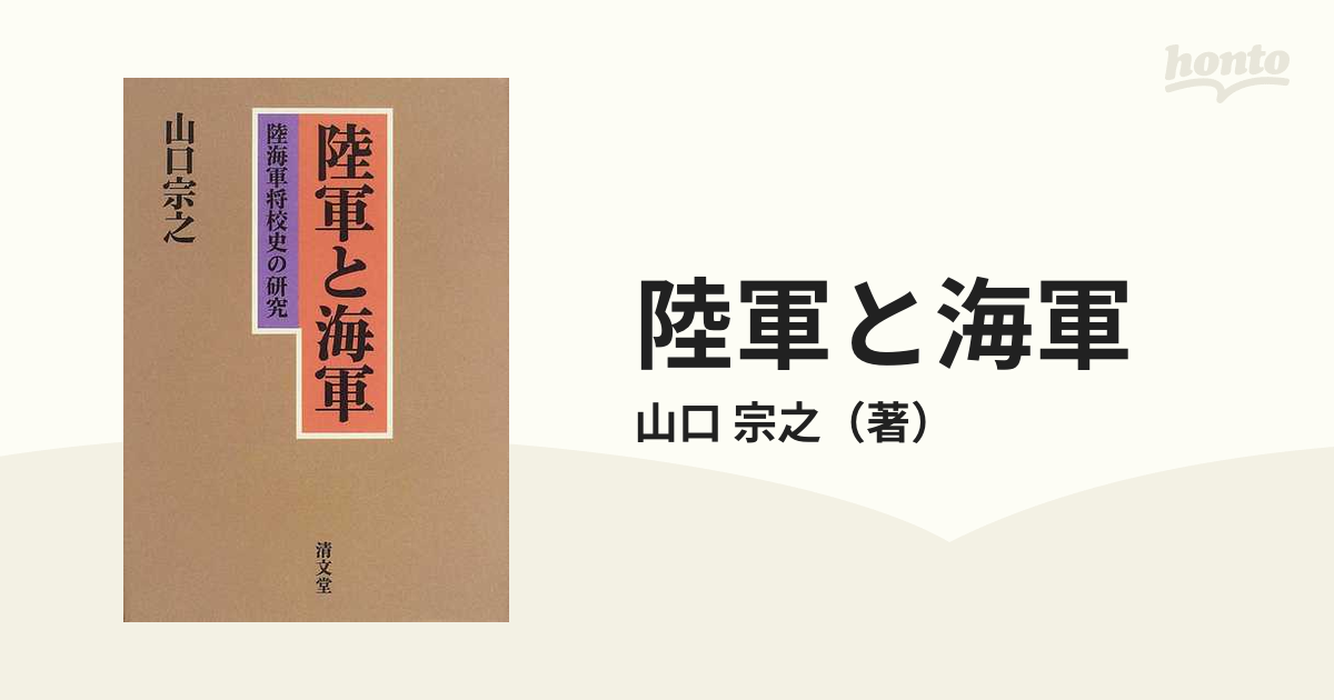 陸軍と海軍 陸海軍将校史の研究 増補版の通販/山口 宗之 - 紙の本