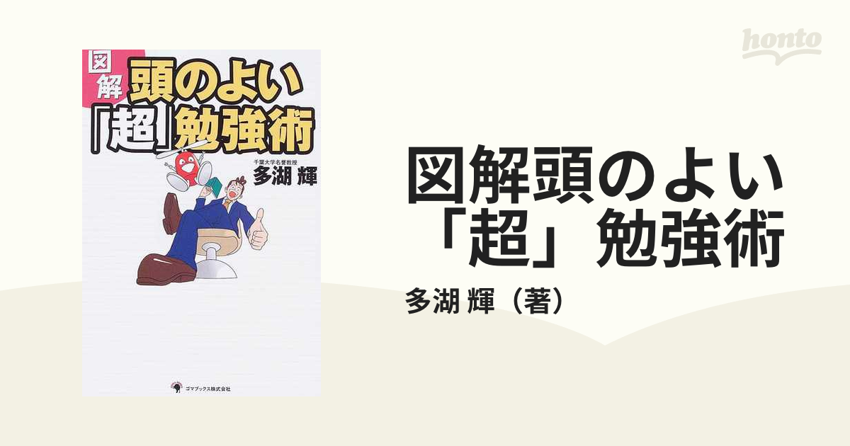 図解頭のよい「超」勉強術の通販/多湖 輝 - 紙の本：honto本の通販ストア