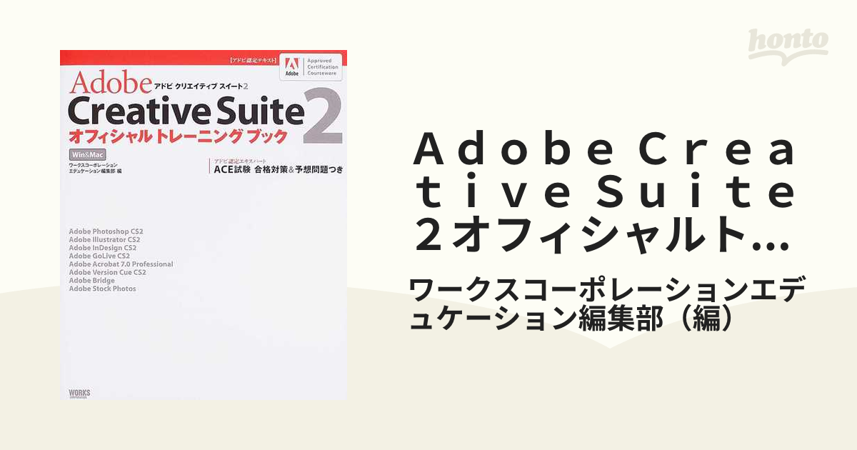 Adobe Creative Suiteオフィシャルトレーニングブック : ア…