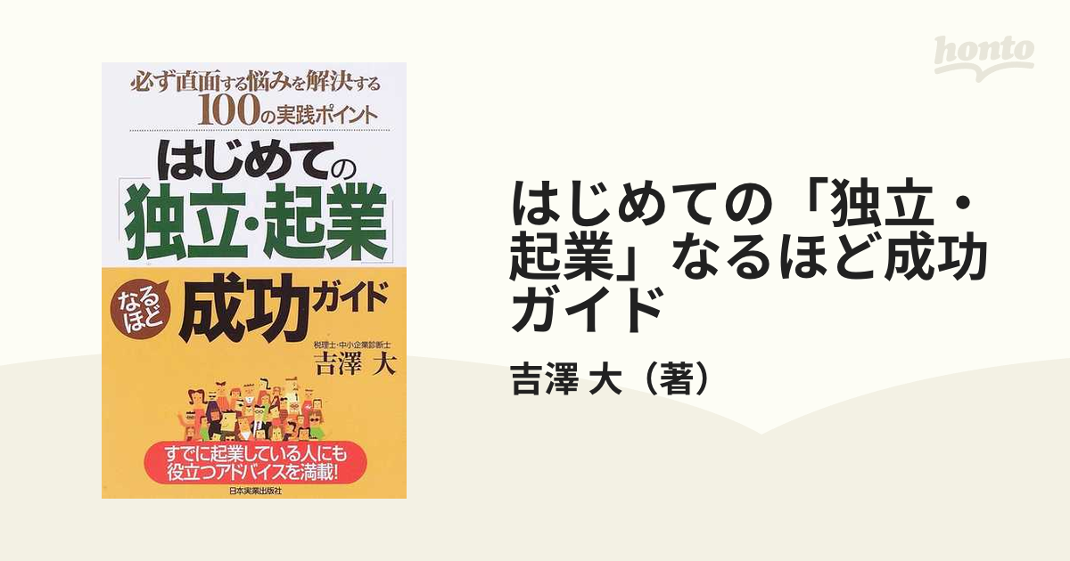 はじめての「独立・起業」なるほど成功ガイド 必ず直面する悩みを解決する１００の実践ポイント