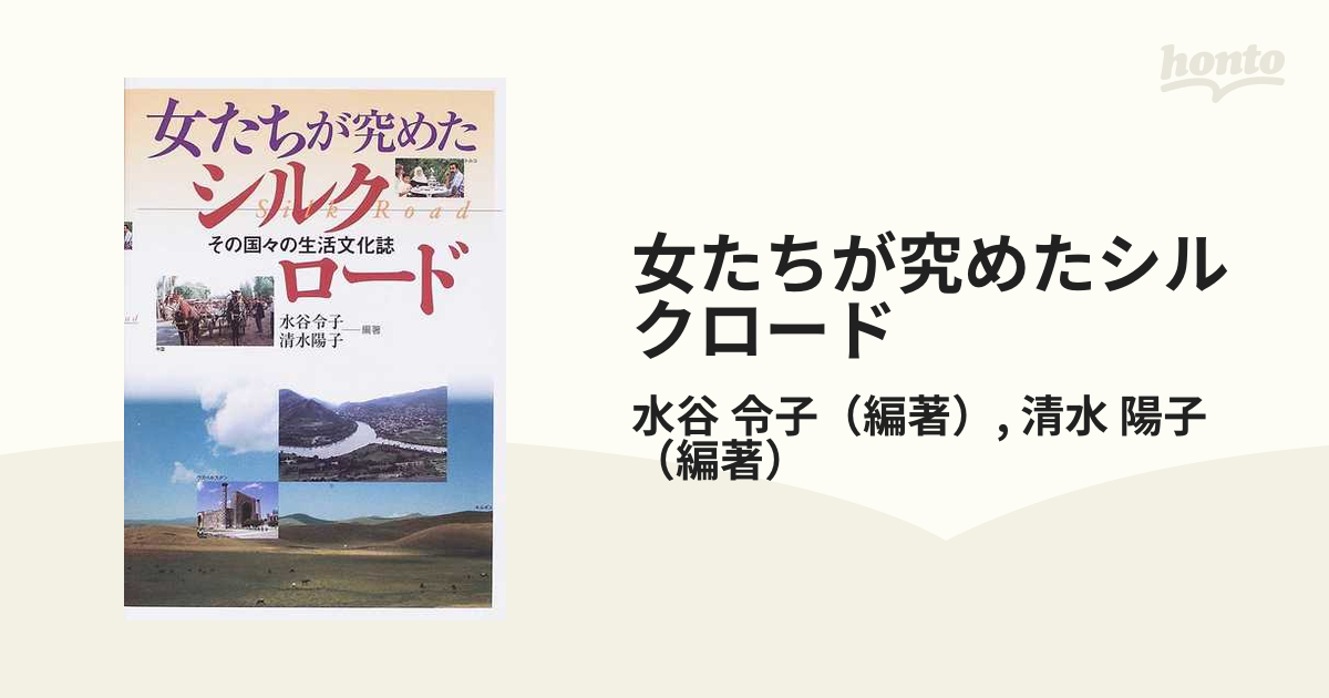 女たちが究めたシルクロード その国々の生活文化誌の通販/水谷 令子