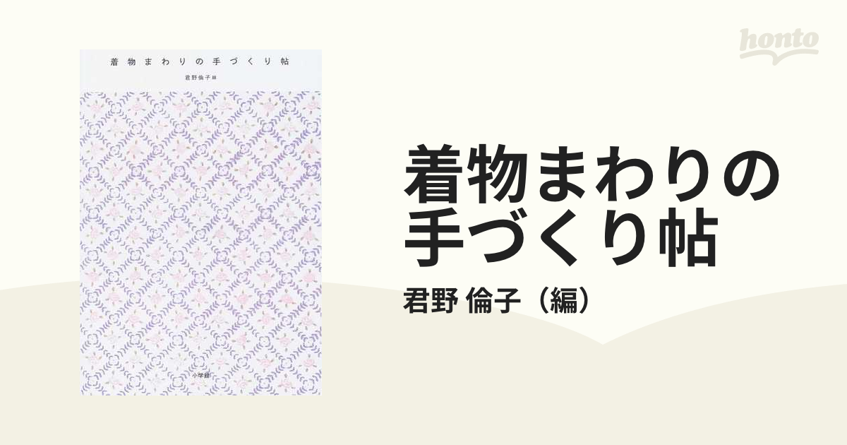 着物まわりの手づくり帖の通販/君野 倫子 - 紙の本：honto本の通販ストア