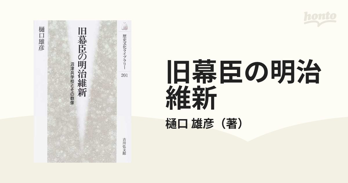 旧幕臣の明治維新 沼津兵学校とその群像