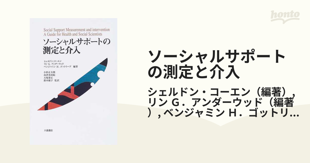 ソーシャルサポートの測定と介入 ソーシャルサポートの測定と介入 /川島書店/シェルドン・コーエン