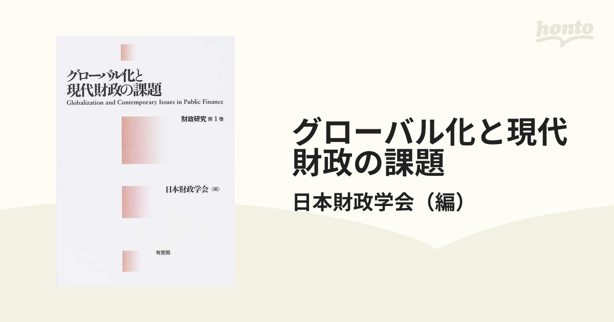 グローバル化と現代財政の課題の通販/日本財政学会　紙の本：honto本の通販ストア