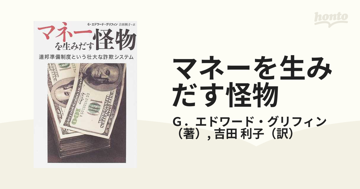 マネーを生みだす怪物 連邦準備制度という壮大な詐欺システム