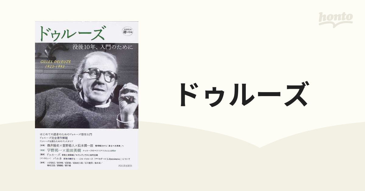 ドゥルーズ 没後１０年、入門のために