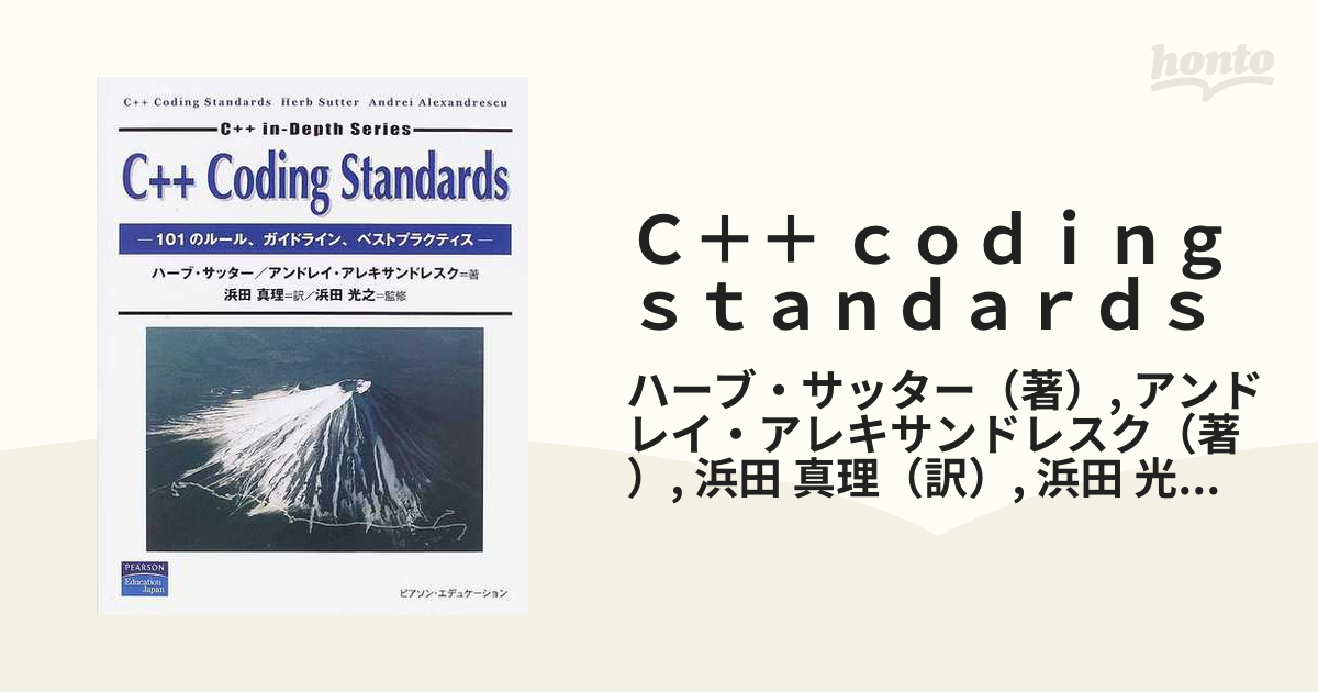 Ｃ＋＋ ｃｏｄｉｎｇ ｓｔａｎｄａｒｄｓ １０１のルール、ガイドライン、ベストプラクティス