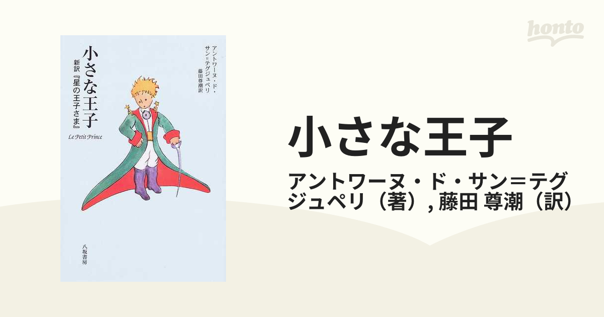 小さな王子 新訳『星の王子さま』