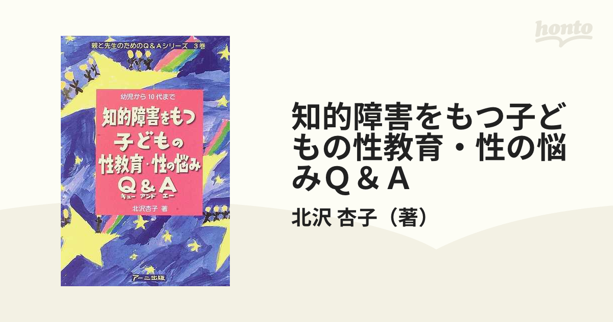 知的障害をもつ子どもの性教育・性の悩みＱ＆Ａ 幼児から１０代まで