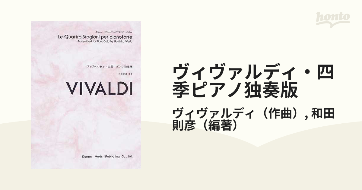 ヴィヴァルディ・四季ピアノ独奏版 /ドレミ楽譜出版社/和田則彦-