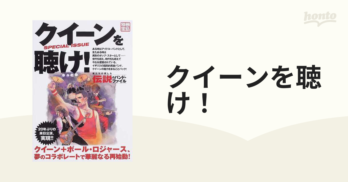 クイーンを聴け！ Ｓｐｅｃｉａｌ ｉｓｓｕｅ