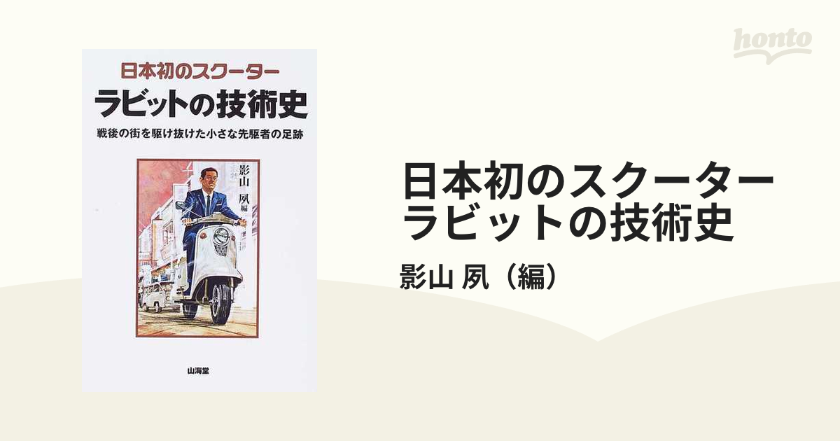 日本初のスクーター ラビットの技術史 戦後の街を駆け抜けた