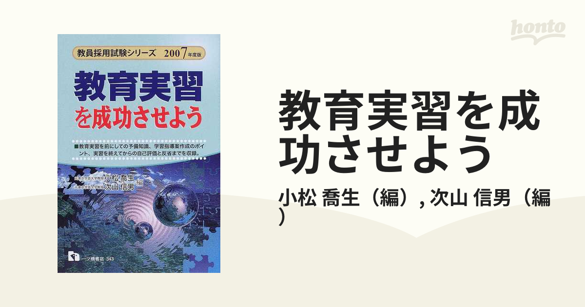 教育実習を成功させよう ２００７年度版の通販/小松 喬生/次山 信男