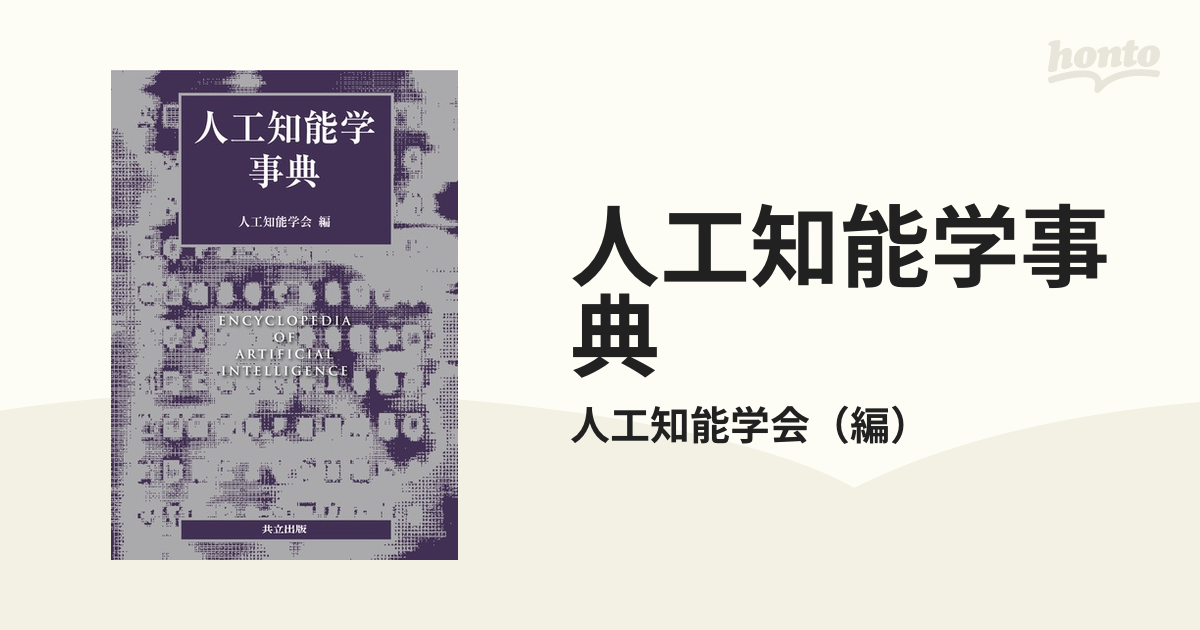 人工知能学大事典 人文 | endageism.com