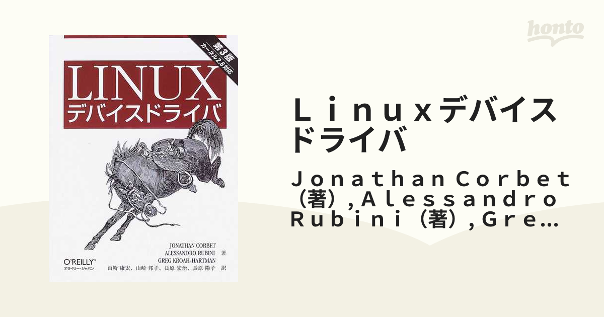 Ｌｉｎｕｘデバイスドライバ 第３版の通販/Ｊｏｎａｔｈａｎ