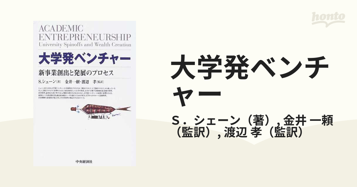 大学発ベンチャー 新事業創出と発展のプロセス