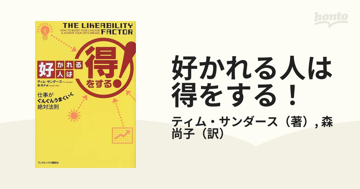 好かれる人は(得)をする! : 仕事がぐんぐんうまくいく絶対法則 ...