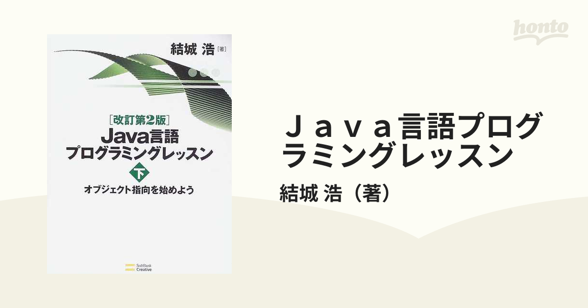 当季大流行 Java言語プログラミングレッスン 上下セット(Java言語を