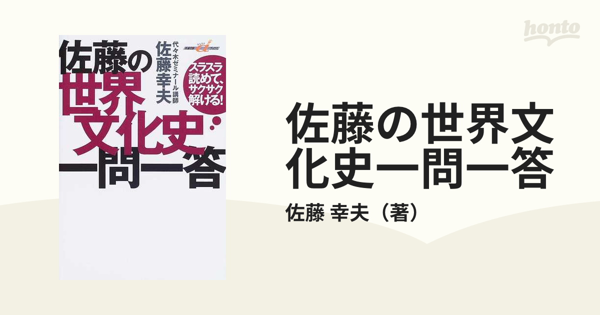 佐藤の世界文化史一問一答 スラスラ読めて、サクサク解ける！の通販/佐藤 幸夫 - 紙の本：honto本の通販ストア