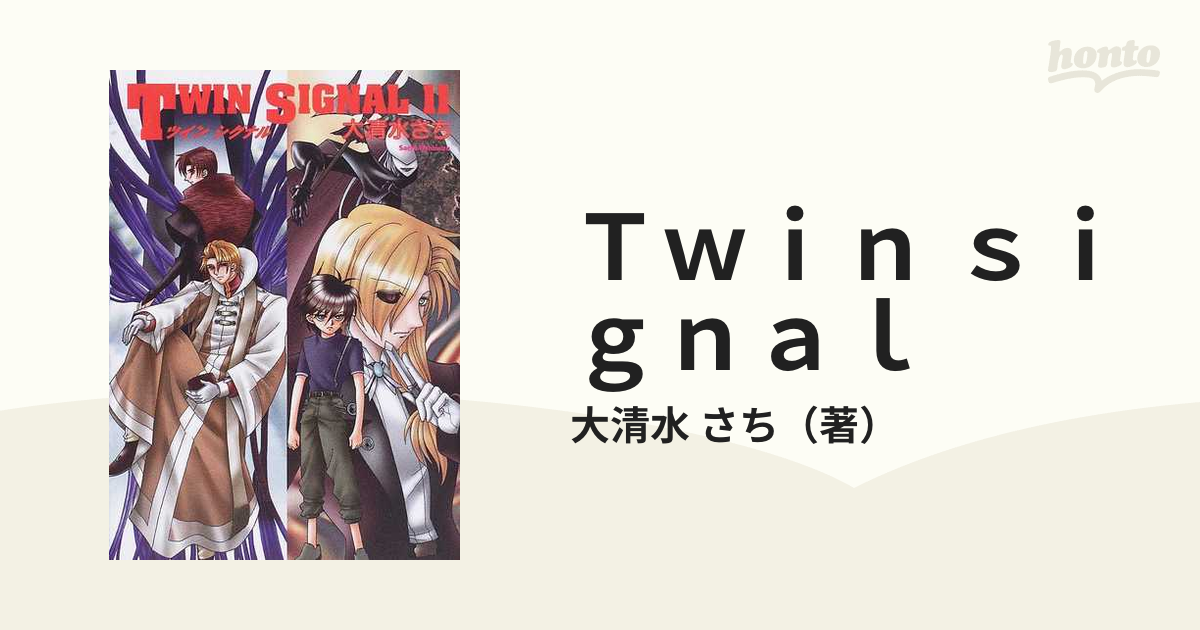 Ｔｗｉｎ ｓｉｇｎａｌ １１の通販/大清水 さち 朝日コミック文庫