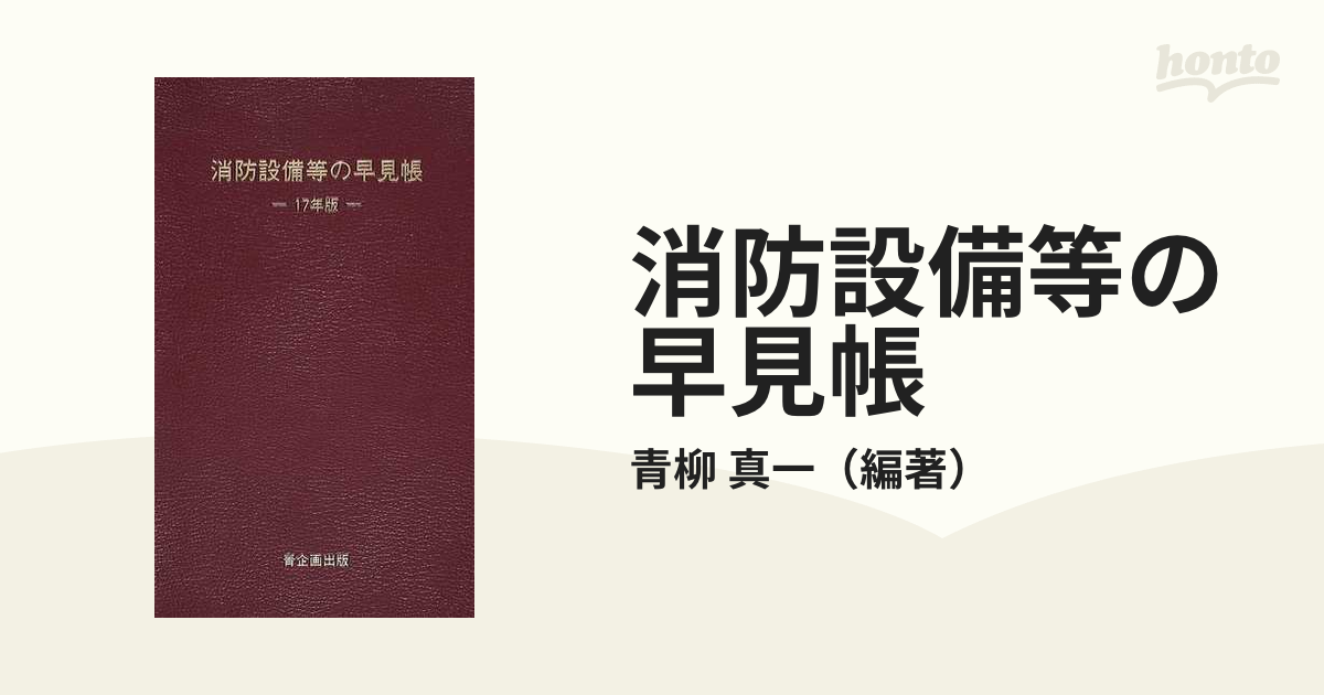 消防設備等の早見帳 １７年版の通販/青柳 真一 - 紙の本：honto本の