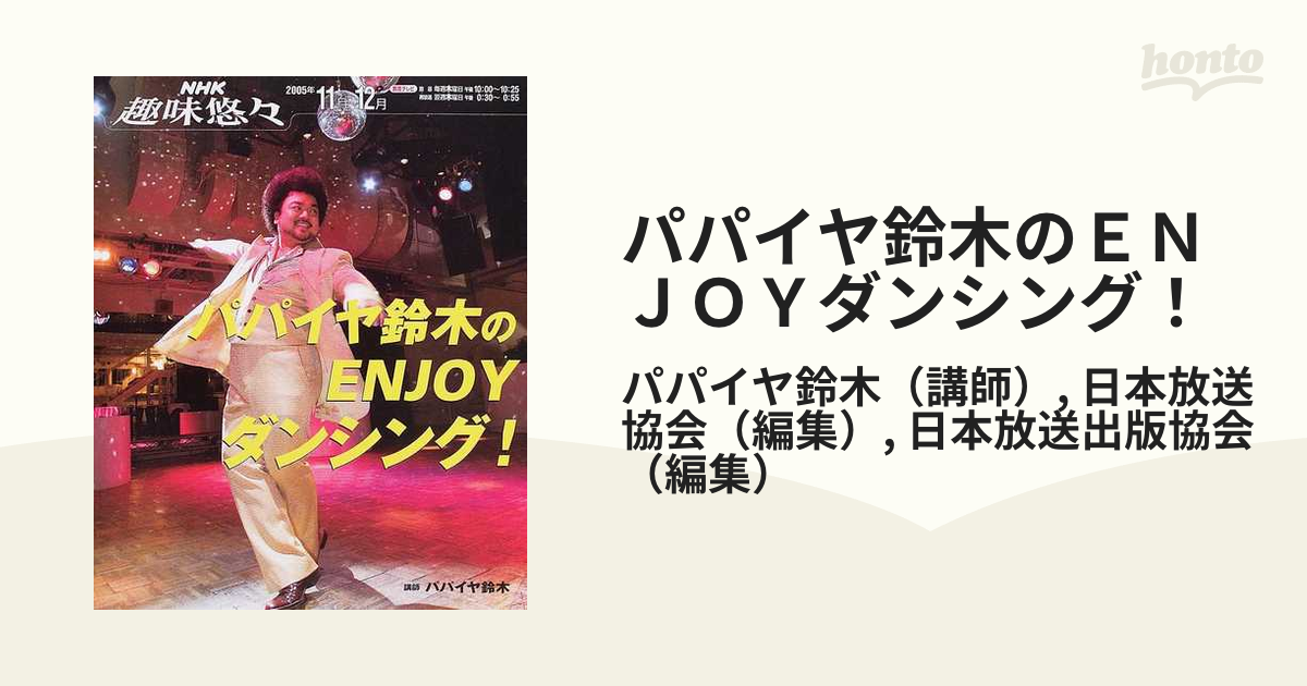 趣味悠々 パパイヤ鈴木のＥＮＪＯＹダンシング！(２００５年１１月